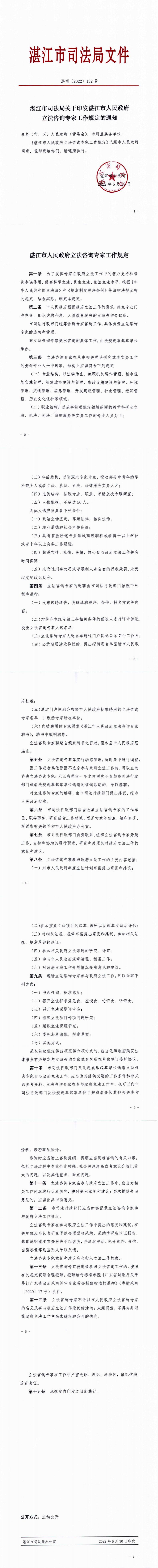 湛江市司法局关于印发湛江市人民政府立法咨询专家工作规定的通知  湛司〔2022〕132号_0.jpg