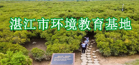 湛江市环境教育基地
