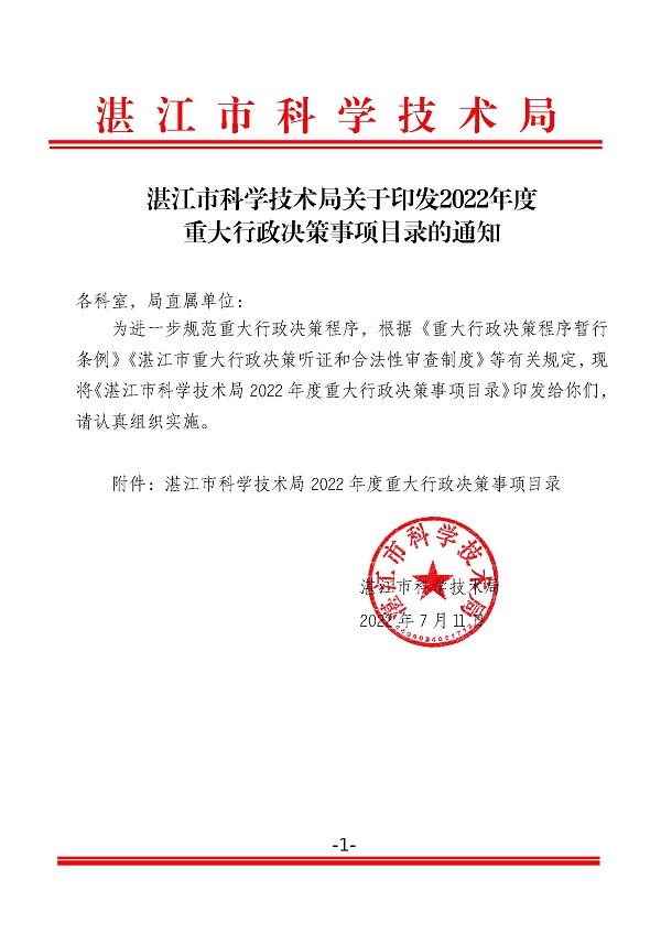 湛江市科学技术局关于印发2022年度重大行政决策事项目录的通知_页面_1.jpg