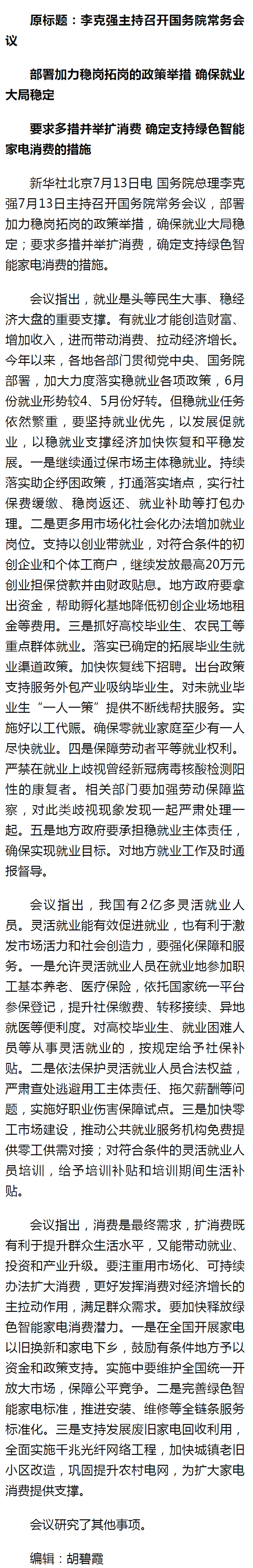 李克强主持召开国务院常务会议 部署加力稳岗拓岗的政策举措 确保就业大局稳定 - 新华社客户端.png