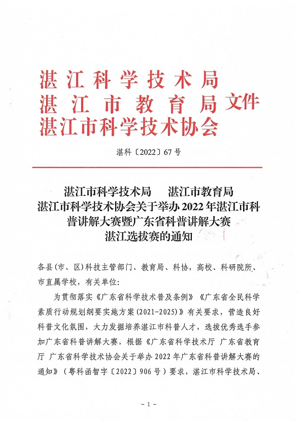 （会签件）湛江市科学技术局 湛江市教育局 湛江市科学技术协会关于举办2022年湛江市科普讲解大赛暨广东省科普讲解大赛湛江选拔赛的通知_页面_1.jpg