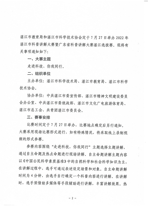 （会签件）湛江市科学技术局 湛江市教育局 湛江市科学技术协会关于举办2022年湛江市科普讲解大赛暨广东省科普讲解大赛湛江选拔赛的通知_页面_2.jpg