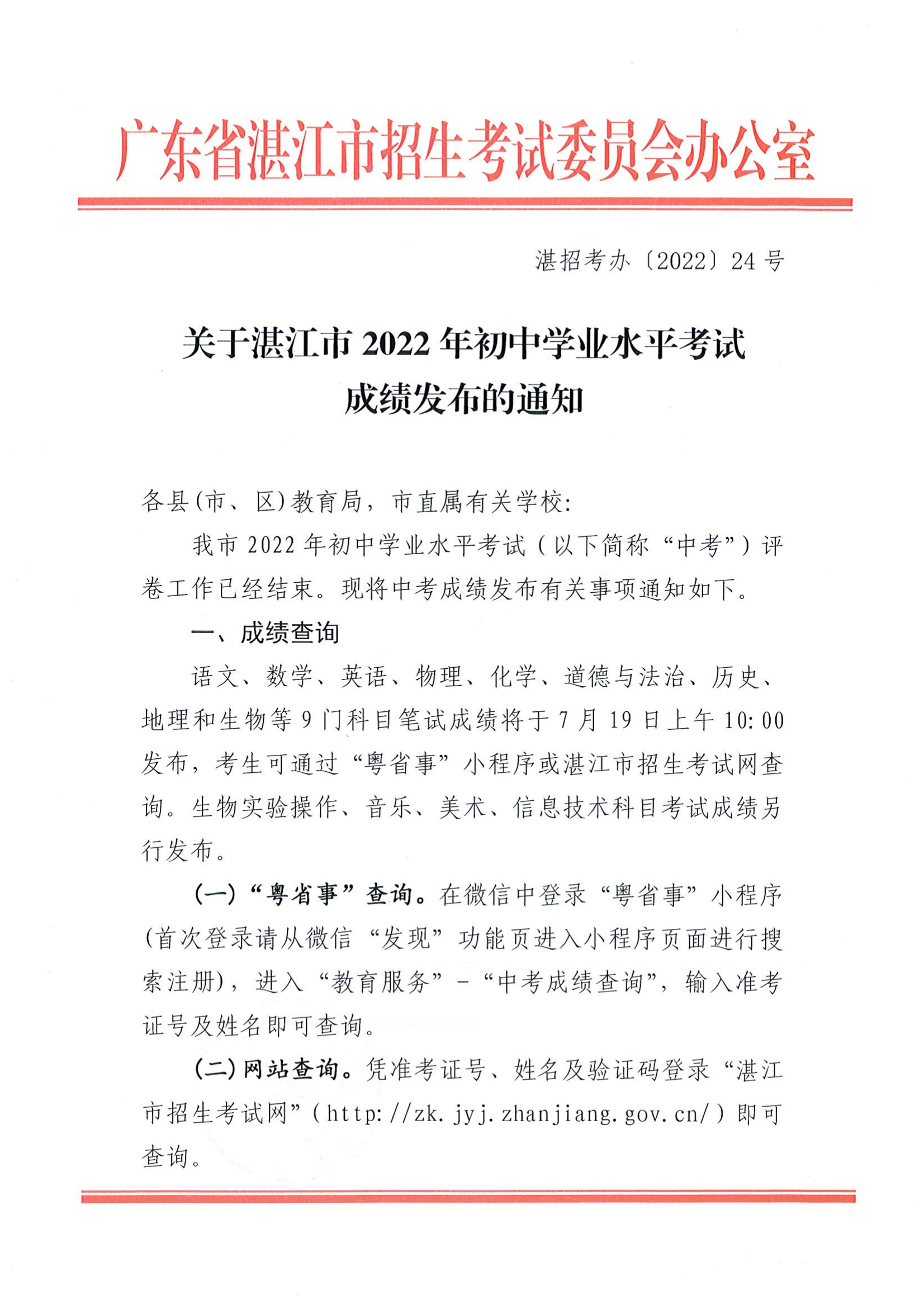 关于湛江市2022年初中学业水平考试成绩发布的通知_00.png