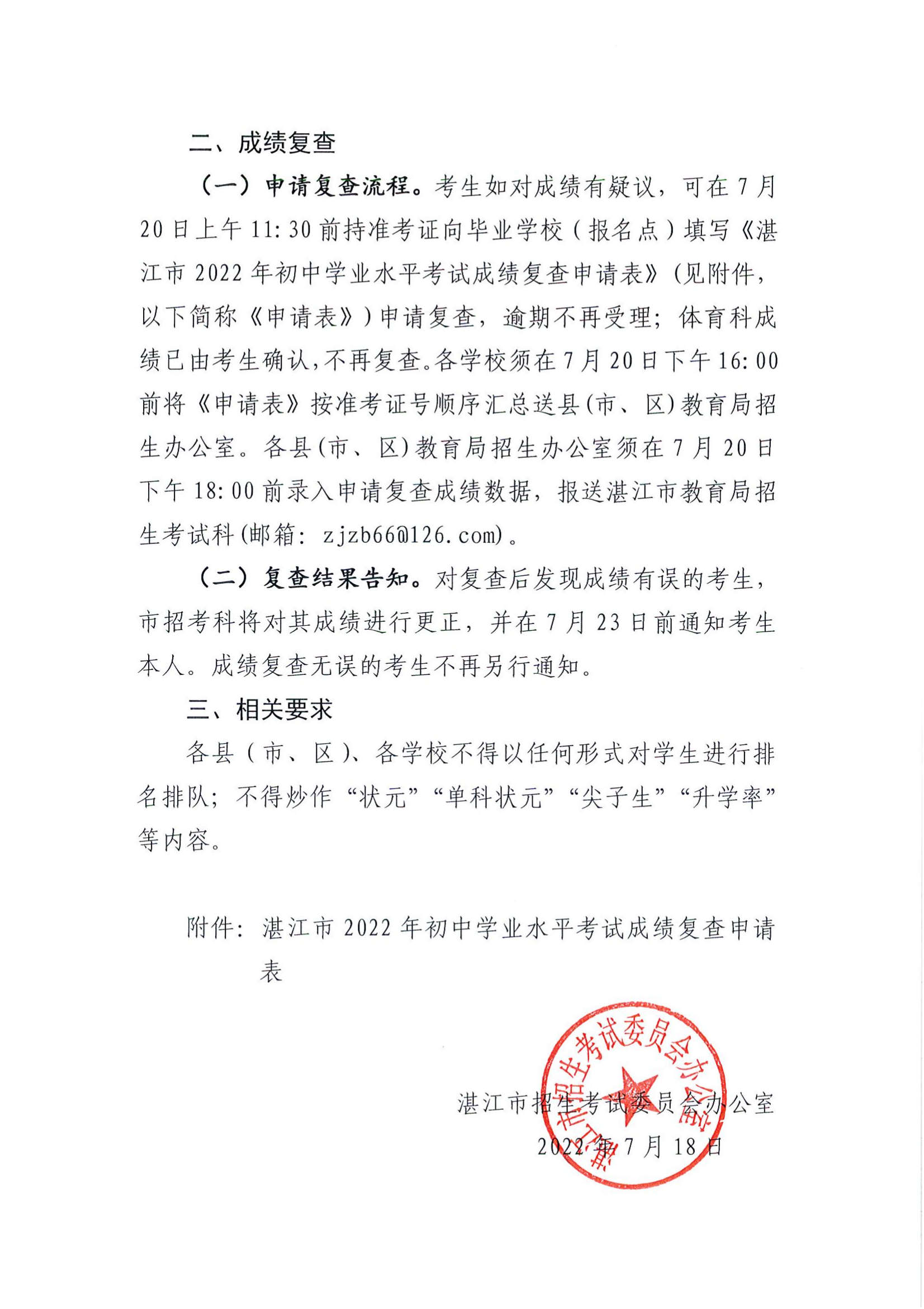 关于湛江市2022年初中学业水平考试成绩发布的通知_01.png