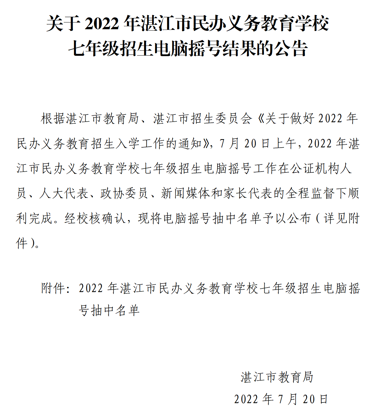 关于2022年湛江市民办义务教育学校七年级招生电脑摇号结果的公告_01.png