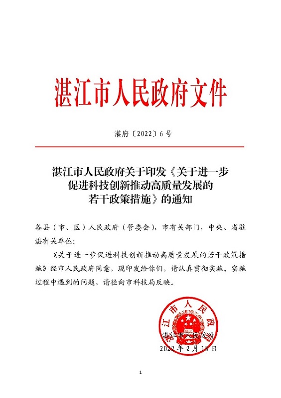 关于印发《关于进一步促进科技创新推动高质量发展的若干政策措施》的通知_页面_01.jpg