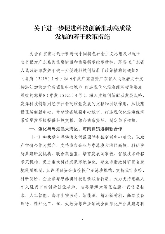 关于印发《关于进一步促进科技创新推动高质量发展的若干政策措施》的通知_页面_02.jpg