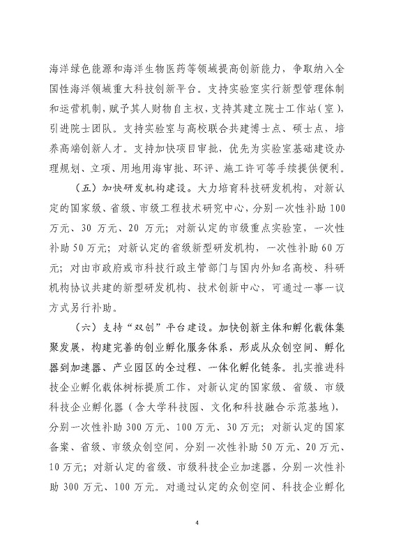 关于印发《关于进一步促进科技创新推动高质量发展的若干政策措施》的通知_页面_04.jpg