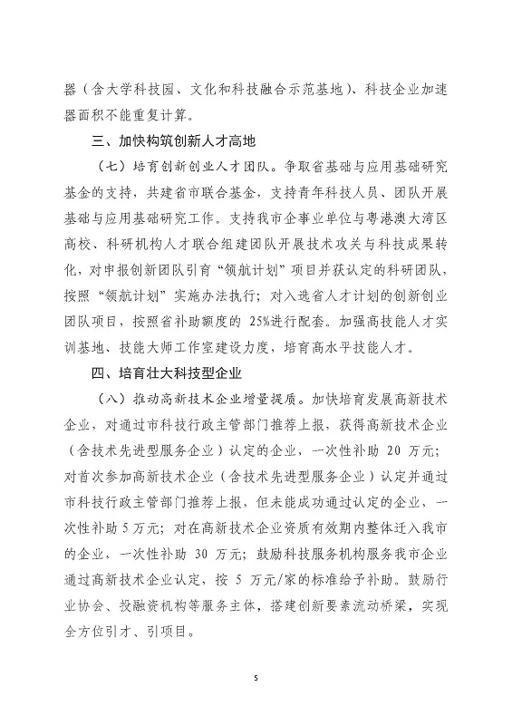 关于印发《关于进一步促进科技创新推动高质量发展的若干政策措施》的通知_页面_05.jpg