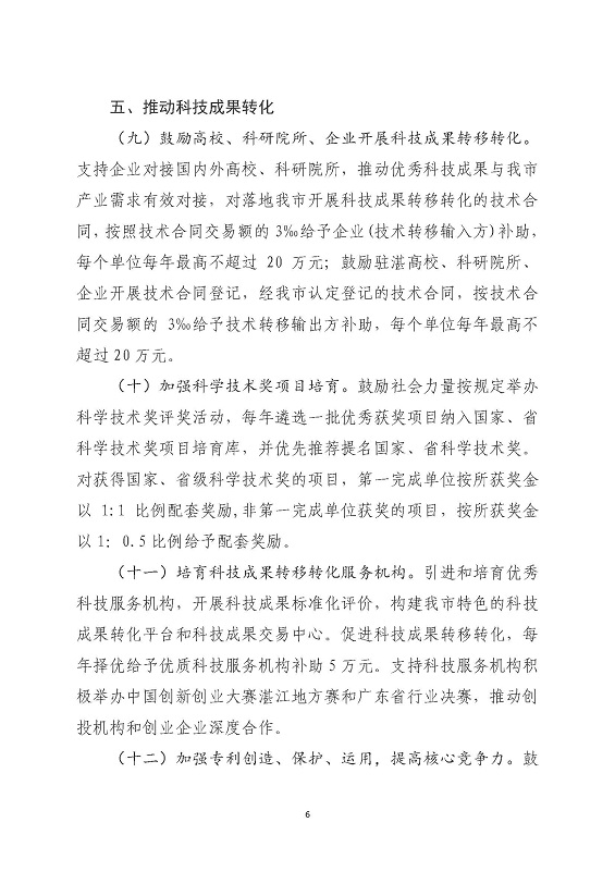 关于印发《关于进一步促进科技创新推动高质量发展的若干政策措施》的通知_页面_06.jpg