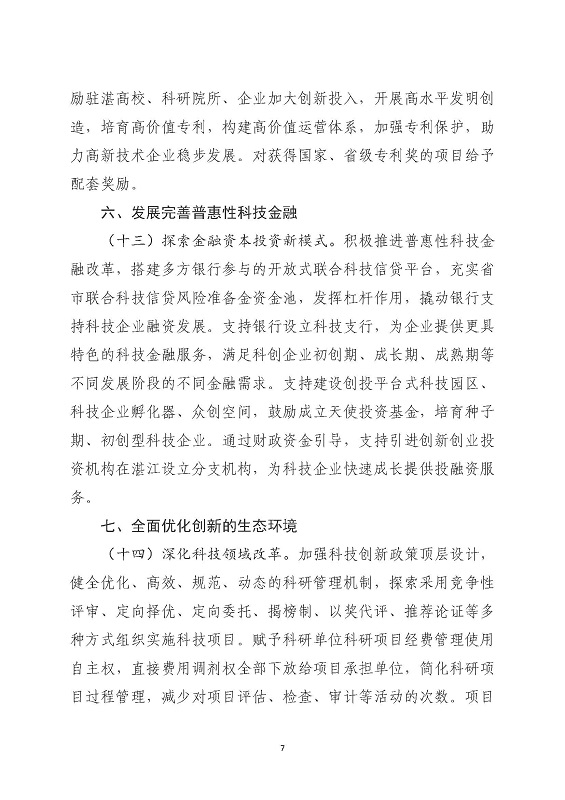 关于印发《关于进一步促进科技创新推动高质量发展的若干政策措施》的通知_页面_07.jpg