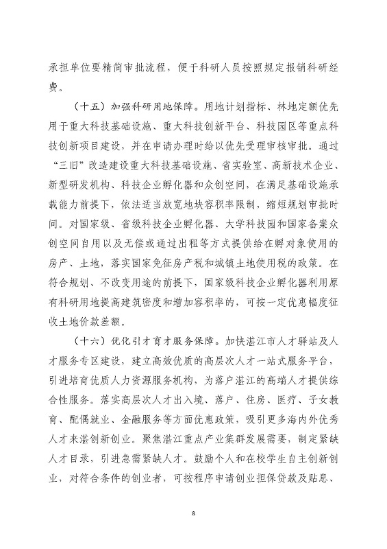 关于印发《关于进一步促进科技创新推动高质量发展的若干政策措施》的通知_页面_08.jpg