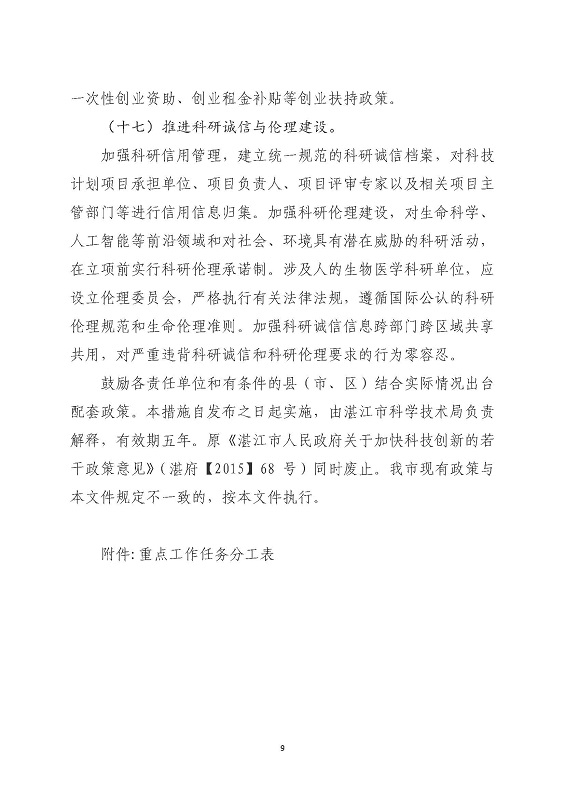 关于印发《关于进一步促进科技创新推动高质量发展的若干政策措施》的通知_页面_09.jpg