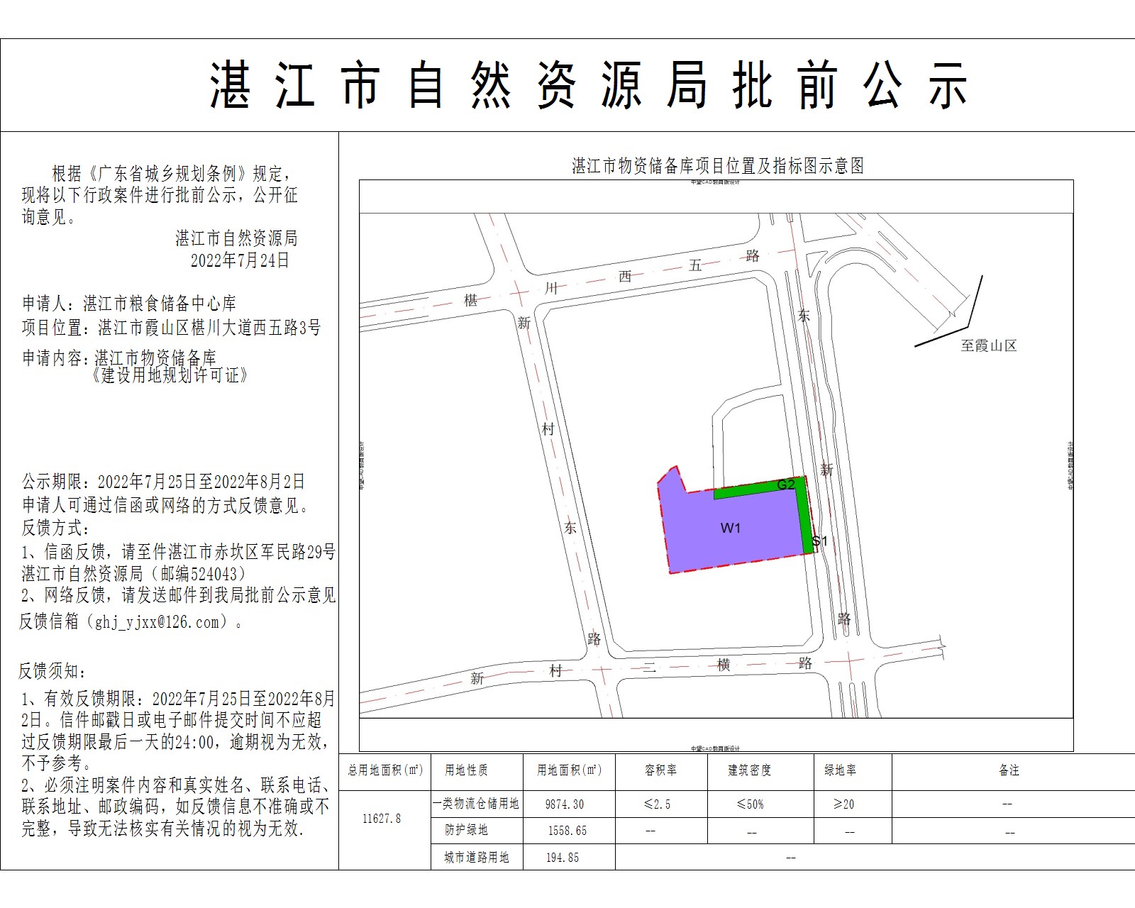 湛江市物资储备库项目《建设用地规划许可证》批前公示(张贴）.jpg