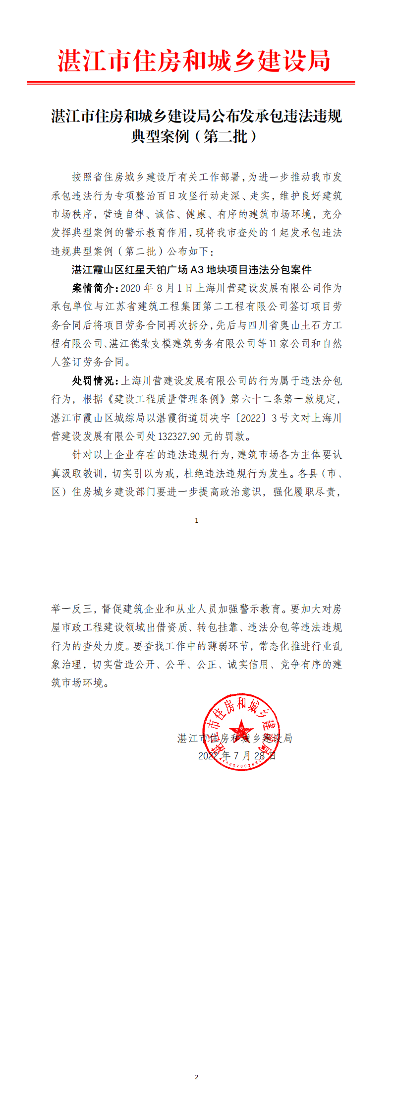 湛江市住房和城乡建设局公布发承包违法违规典型案例（第二批）_0.png