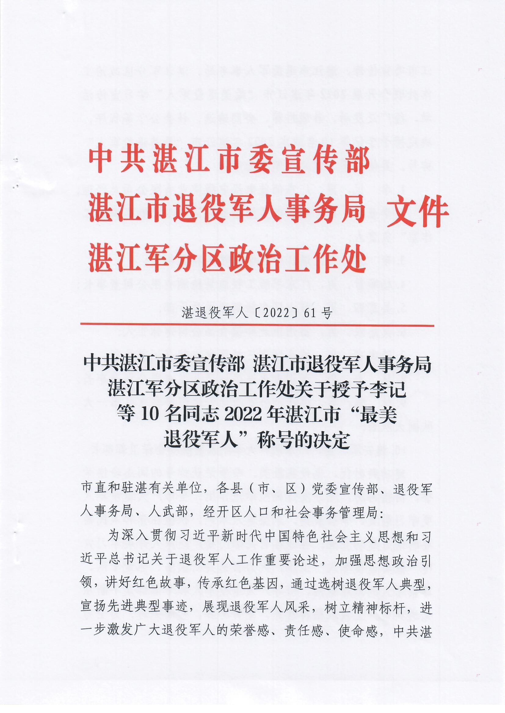 关于授予李记等10名同志2022年湛江市“最美退役军人”称号的决定_页面_1.jpg