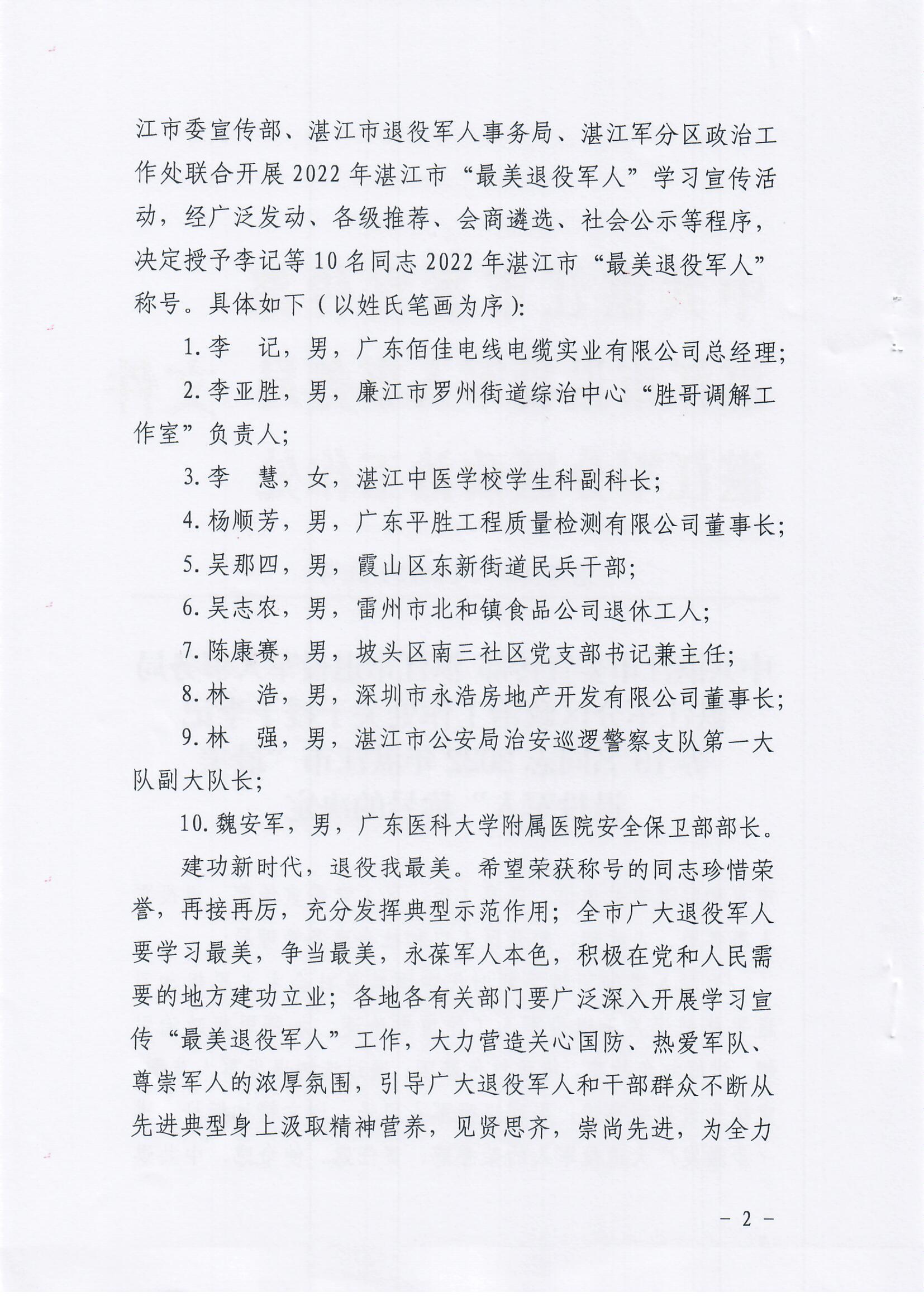 关于授予李记等10名同志2022年湛江市“最美退役军人”称号的决定_页面_2.jpg