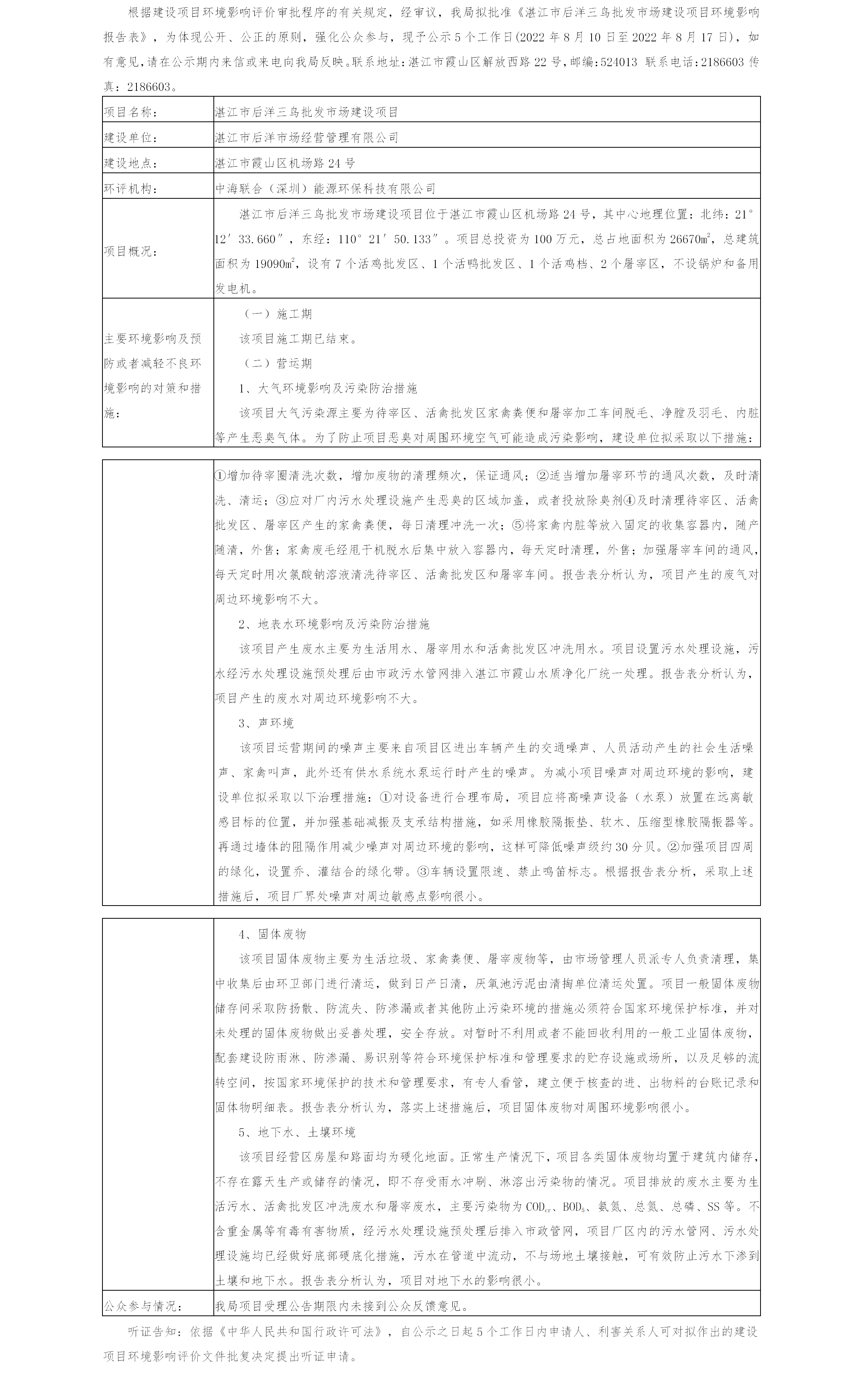 湛江市后洋三鸟批发市场建设项目环境影响报告表审批前公示.png
