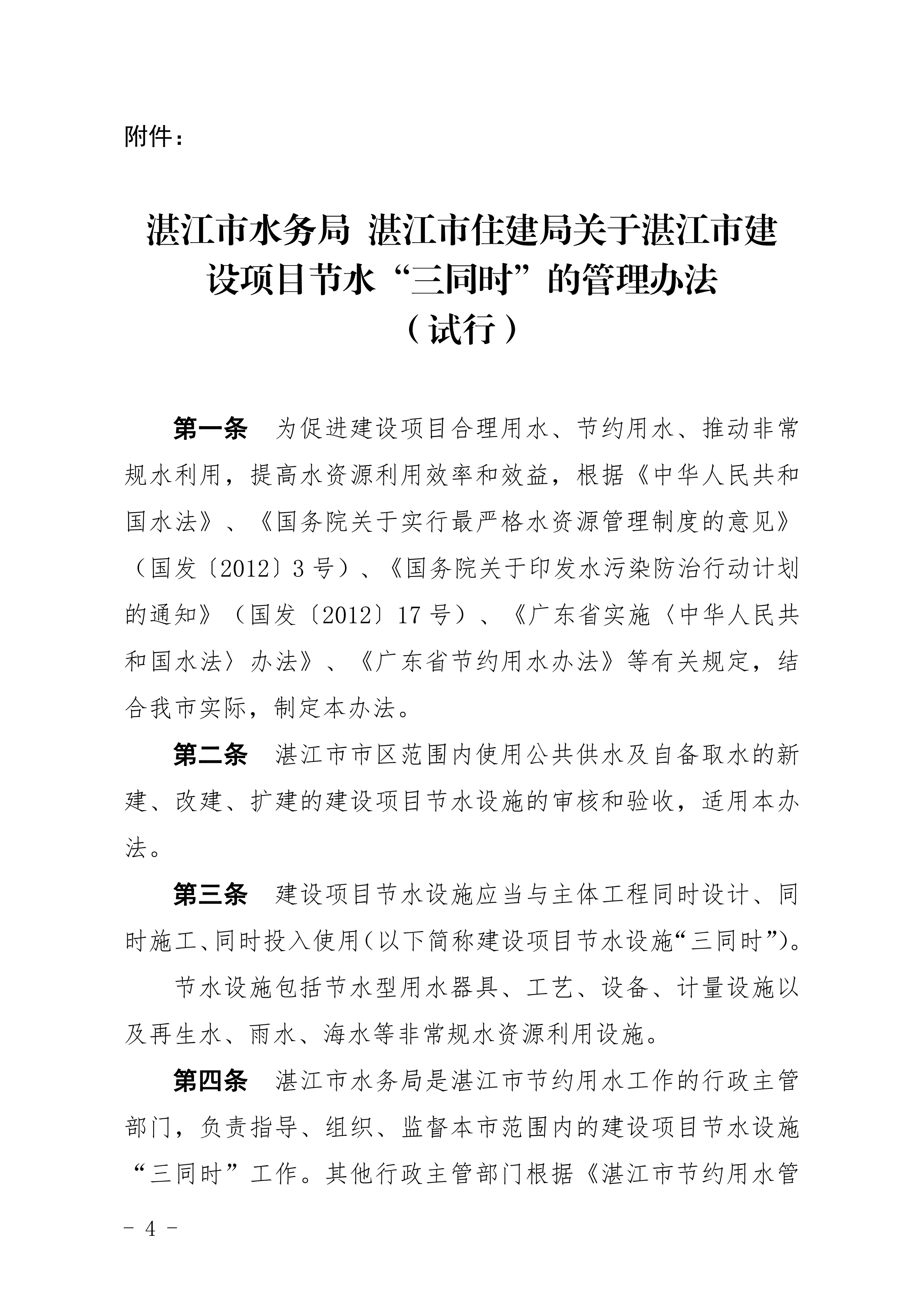 1_湛江市水务局湛江市住房和城乡建设局关于印发修改《湛江市建设项目节水&ldquo;三同时&rdquo;管理办法（试行）》（湛部规2020-8）标题的通知 (1)_03.png