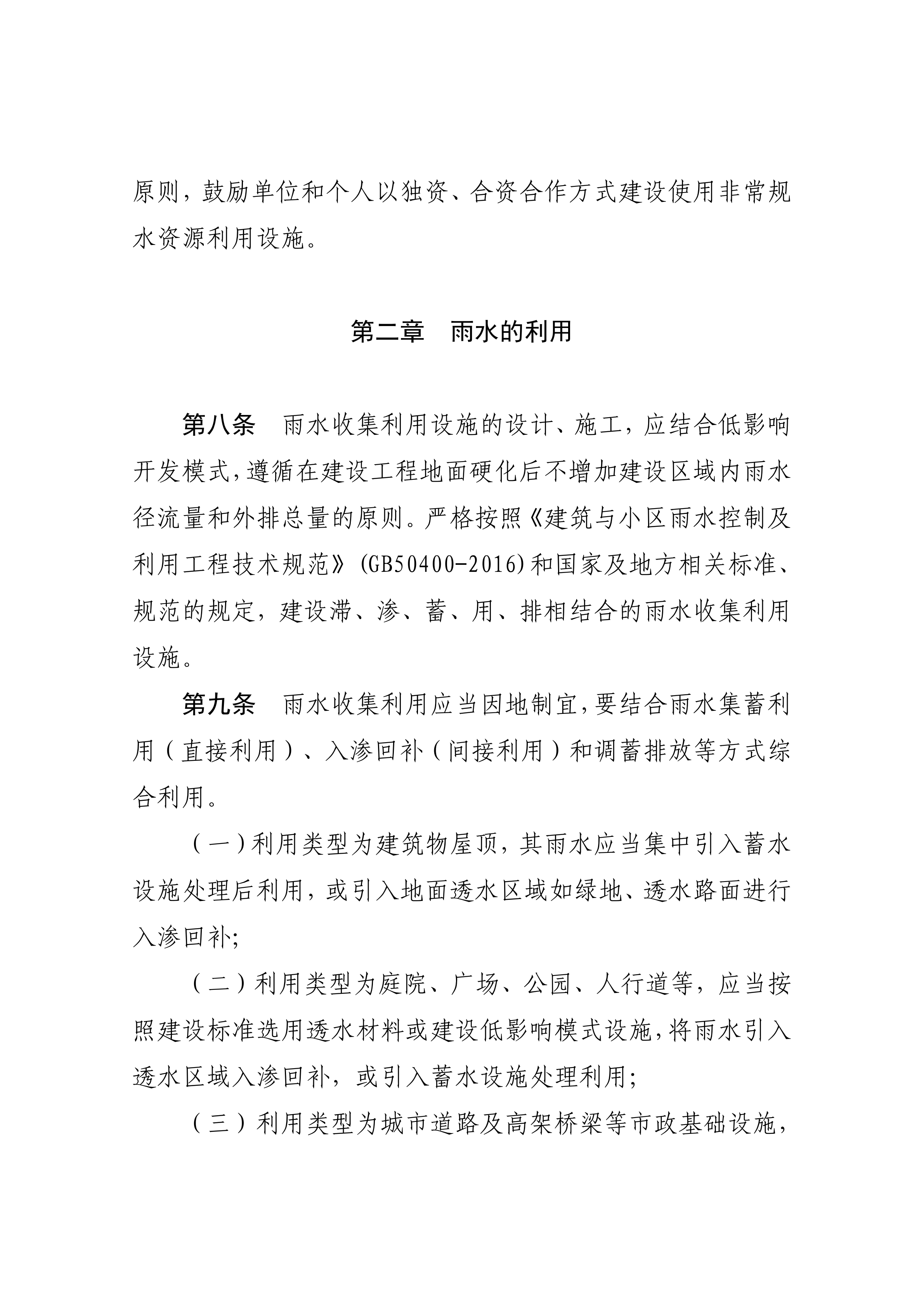 湛江市水务局关于印发修改《湛江市非常规水资源管理办法（试行）》（湛部规2021-27）标题的通知_04.png