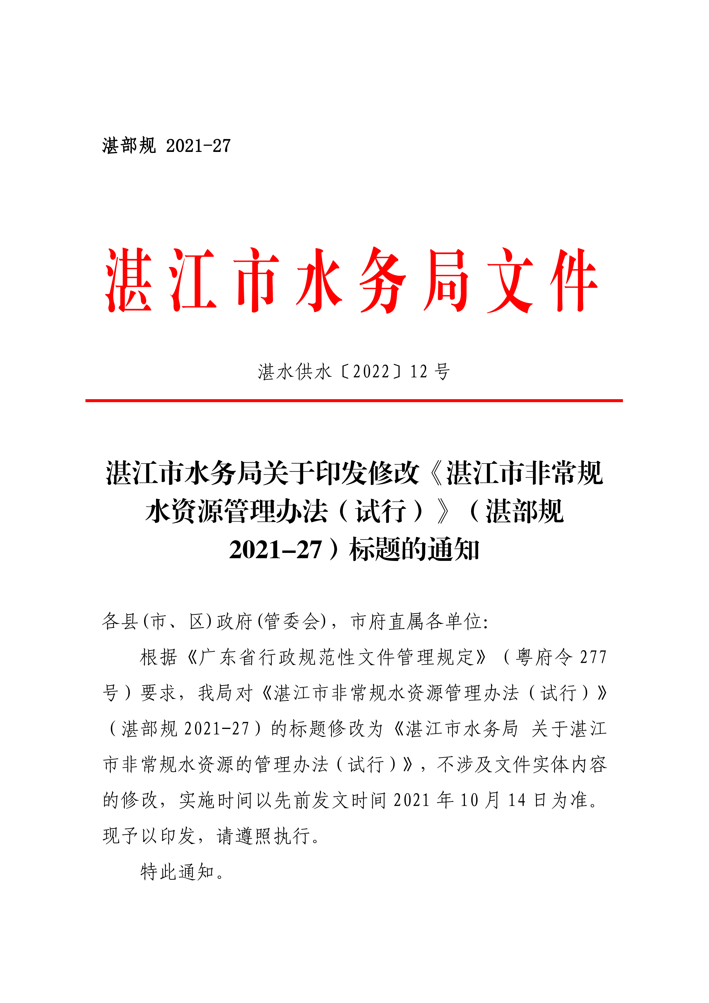 湛江市水务局关于印发修改《湛江市非常规水资源管理办法（试行）》（湛部规2021-27）标题的通知_00.png