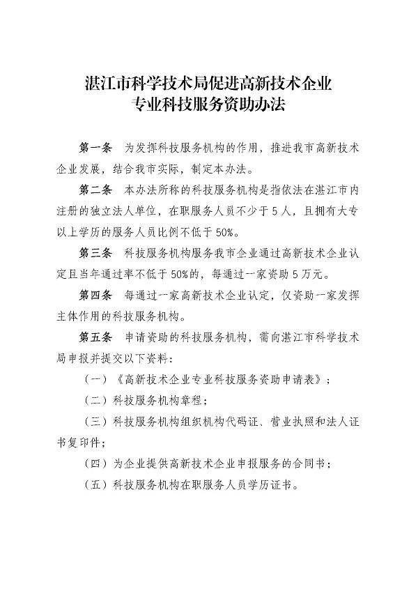 湛江市科学技术局促进高新技术企业专业科技服务资助办法_页面_2.jpg