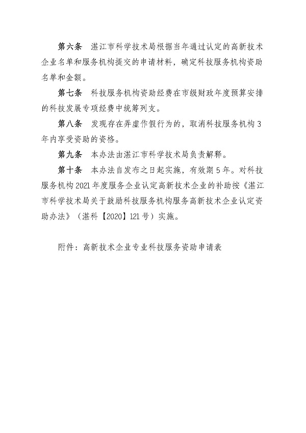 湛江市科学技术局促进高新技术企业专业科技服务资助办法_页面_3.jpg