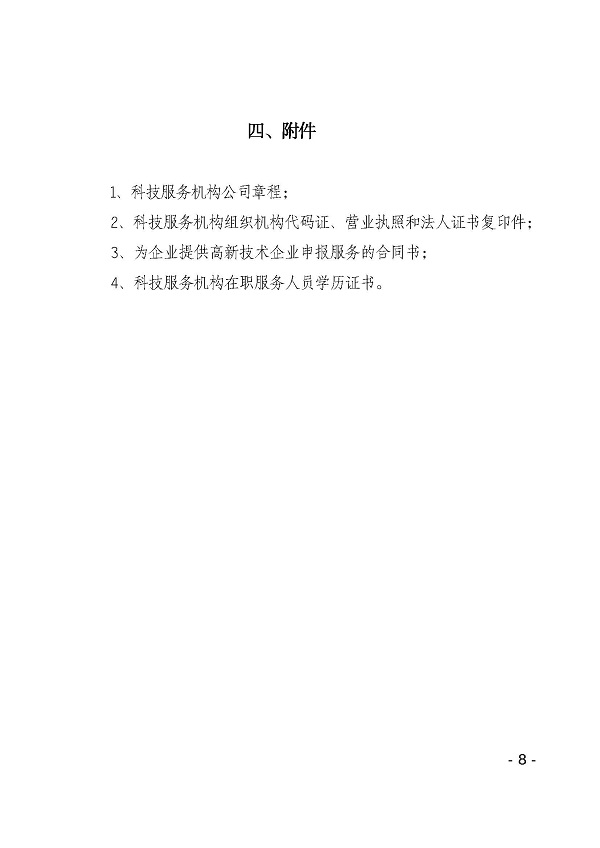 湛江市科学技术局促进高新技术企业专业科技服务资助办法_页面_8.jpg