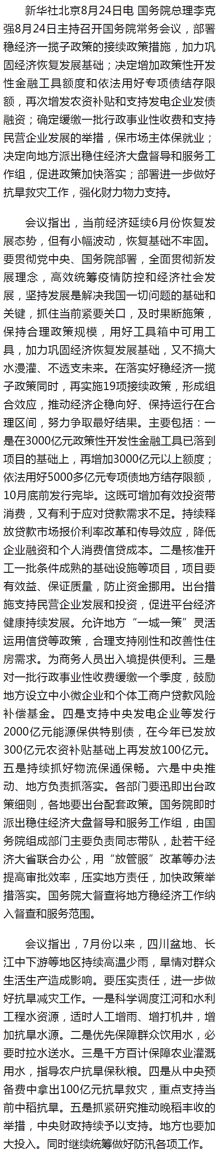 李克强主持召开国务院常务会议 - 新华社客户端.png