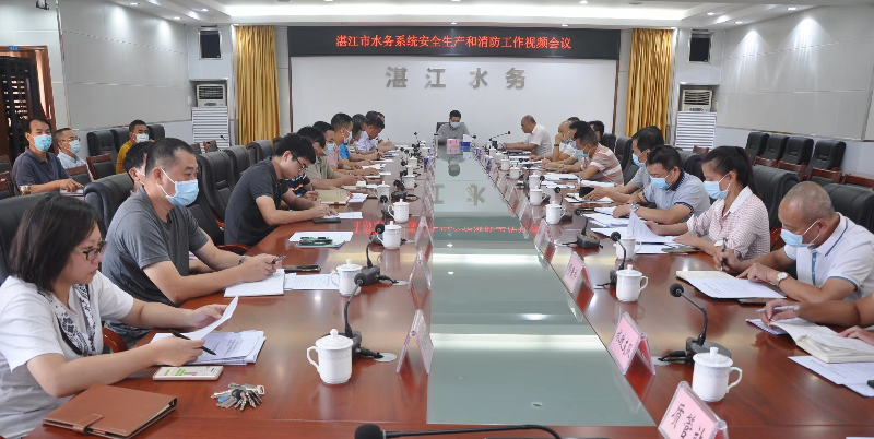 湛江市水务局召开全市水务系统安全生产和消防工作视频会议