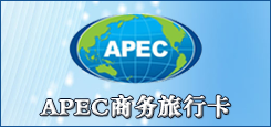 APEC商务旅行卡