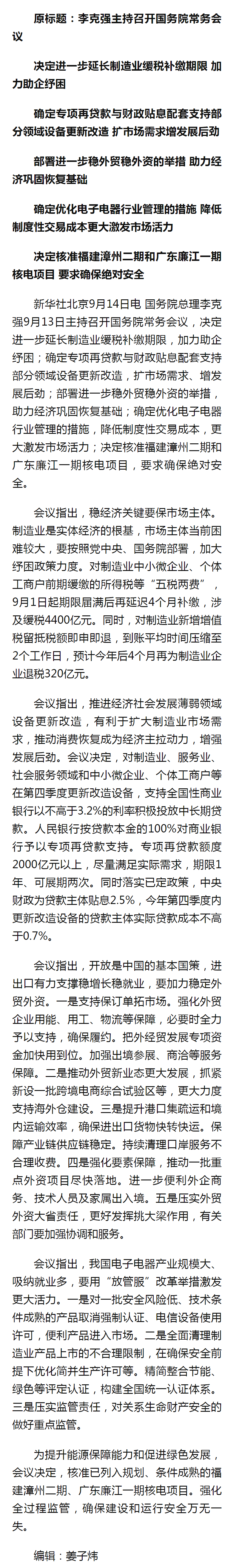 李克强主持召开国务院常务会议 - 新华社客户端.png