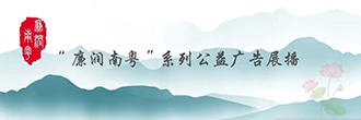 "廉润南粤"系列公益广告展播