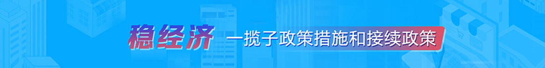 稳经济一揽子政策措施和接续政策