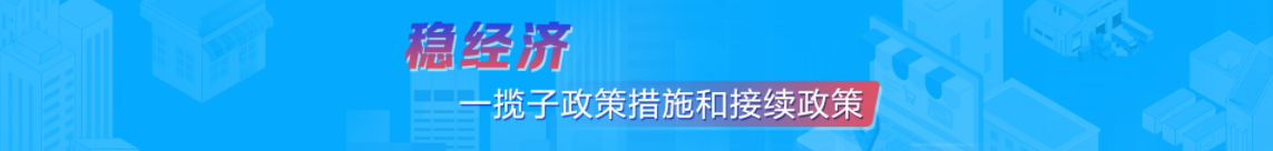 稳经济一揽子政策措施和接续政策_中国政府网