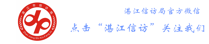 湛江信访局官方微信.jpg