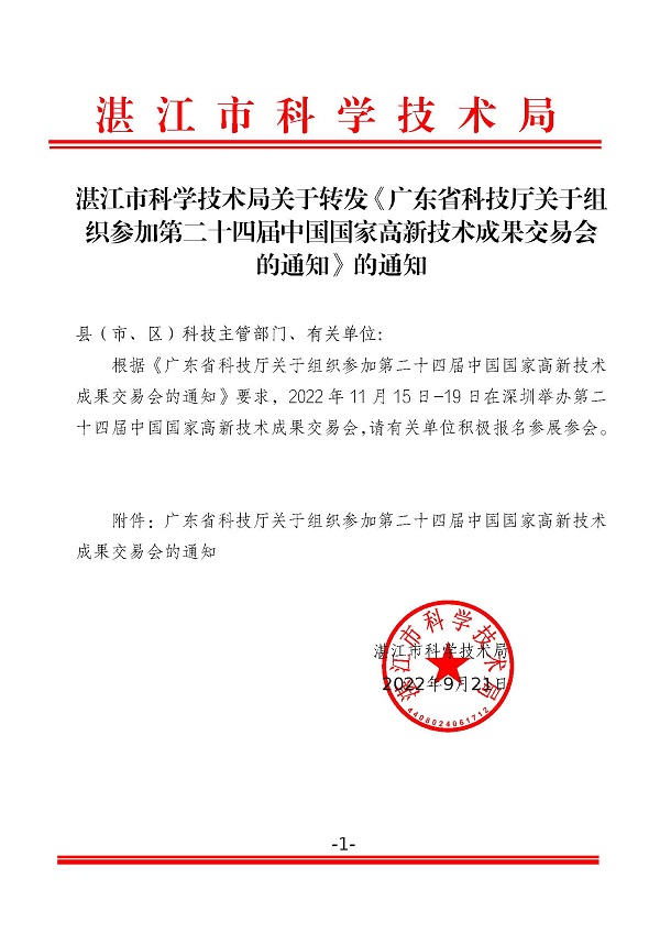 湛江市科学技术局关于转发《广东省科技厅关于组织参加第二十四届中国国家高新技术成果交易会的通知》的通知.jpg