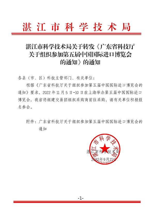 湛江市科学技术局关于转发《广东省科技厅关于组织参加第五届中国国际进口博览会的通知》的通知.jpg