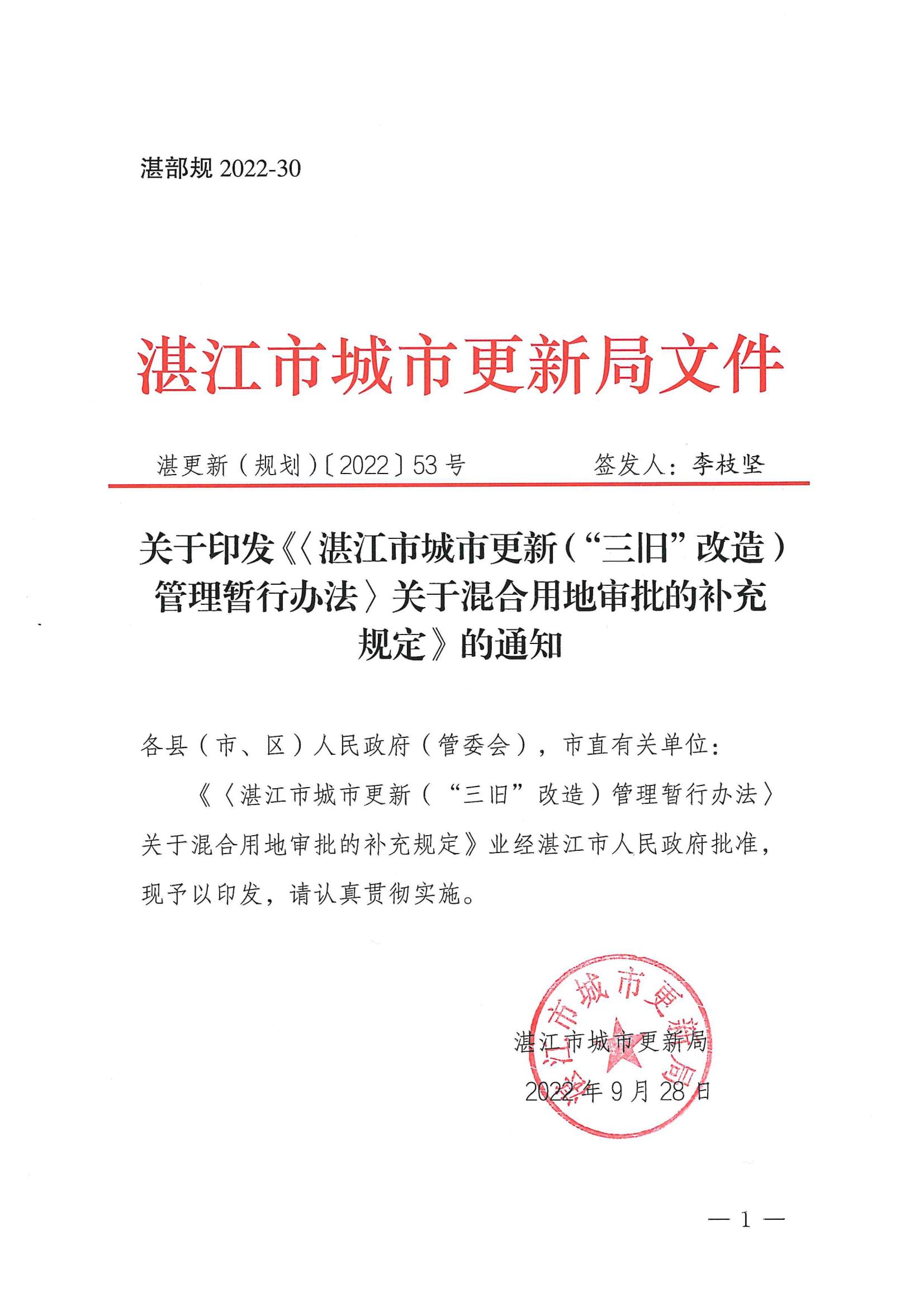 湛更新（规划）〔2022〕53号 关于印发《〈湛江市城市更新（“三旧”改造）管理暂行办法〉关于混合用地审批的补充规定》的通知_00.png