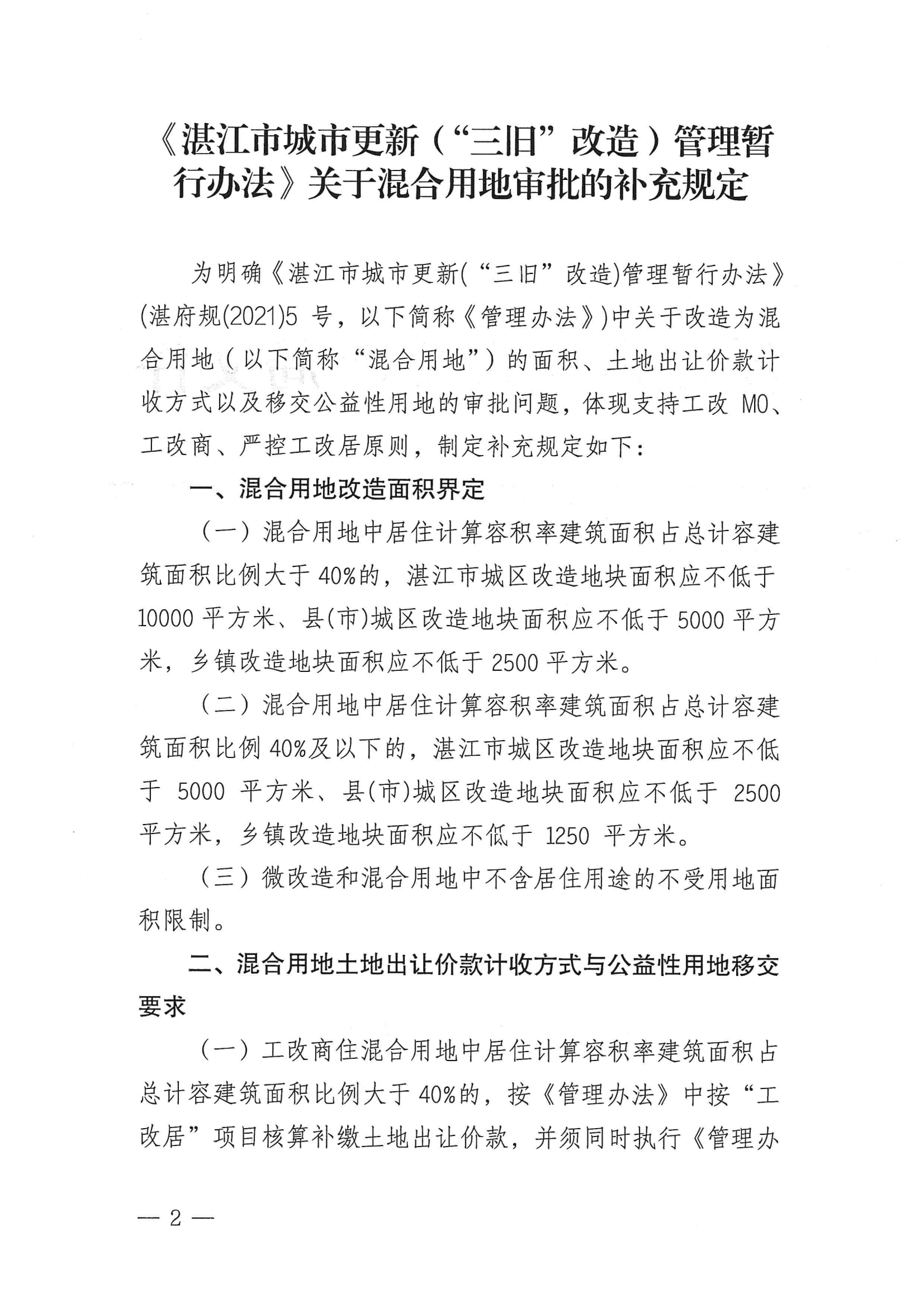 湛更新（规划）〔2022〕53号 关于印发《〈湛江市城市更新（“三旧”改造）管理暂行办法〉关于混合用地审批的补充规定》的通知_01.png