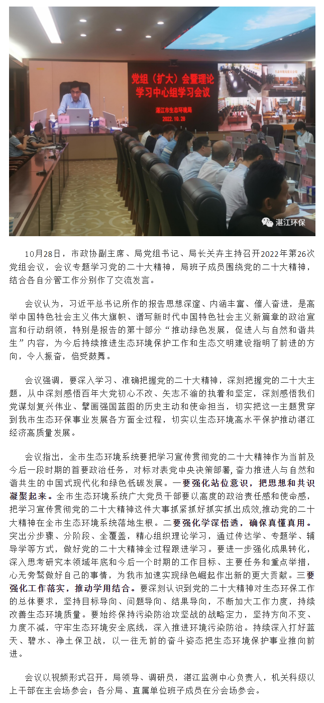 市生态环境局召开党组（扩大）会议暨理论学习中心组会议专题学习党的二十大精神.png