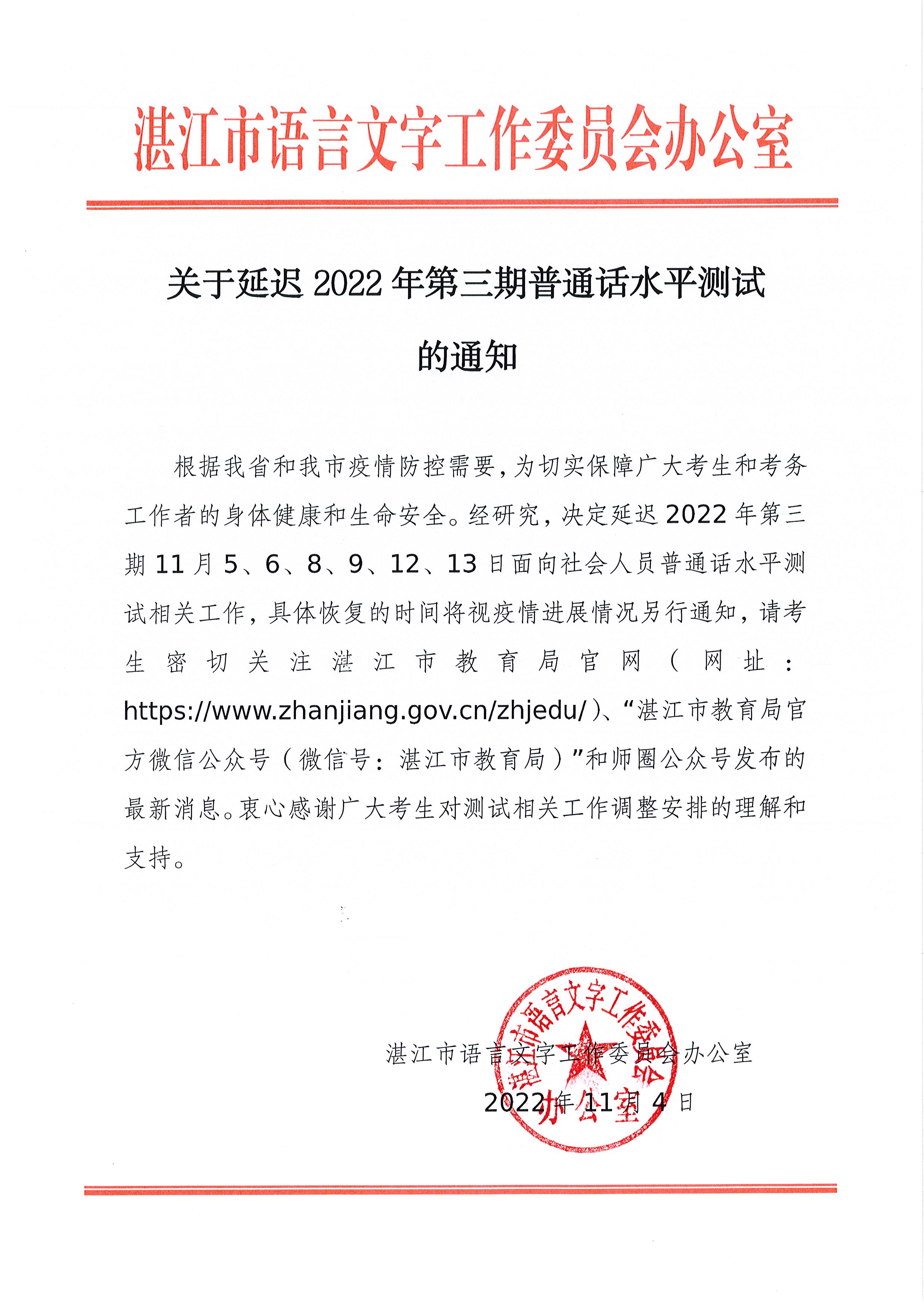 关于延迟2022年第三期普通话水平测试的通知.jpg