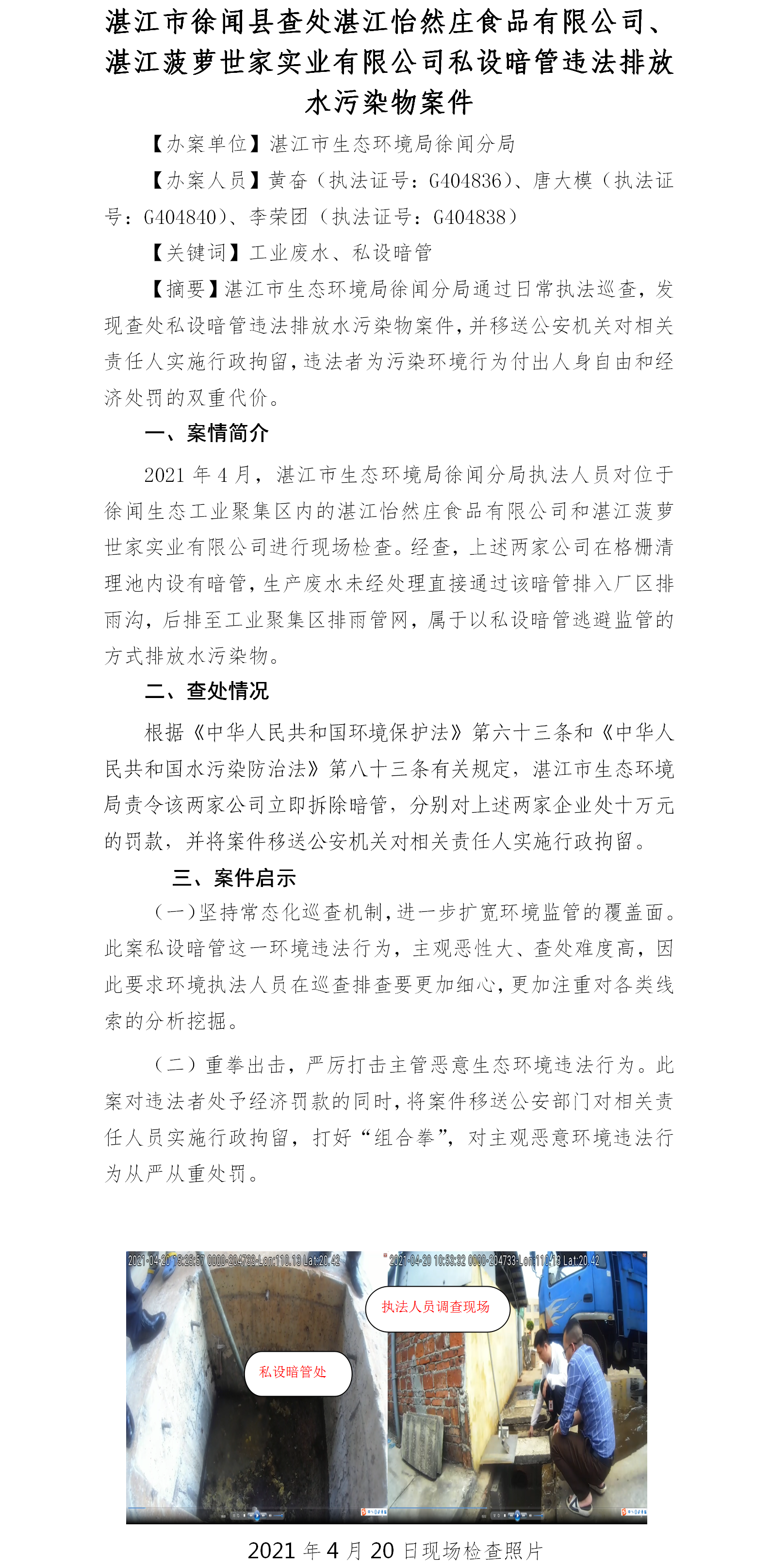 （十二）湛江市徐闻县查处湛江怡然庄食品有限公司、湛江菠萝世家实业有限公司私设暗管违法排放水污染物案件.png