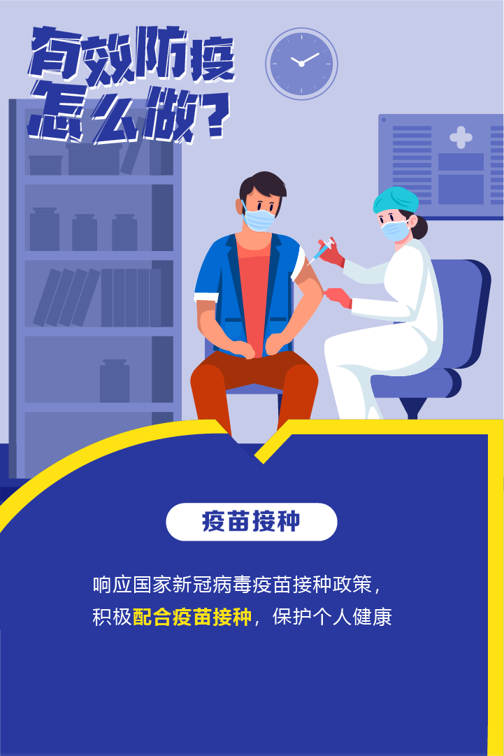 积极配合疫苗接种
