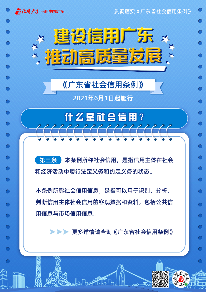 广东省社会信用条例宣传海报 (2).jpg