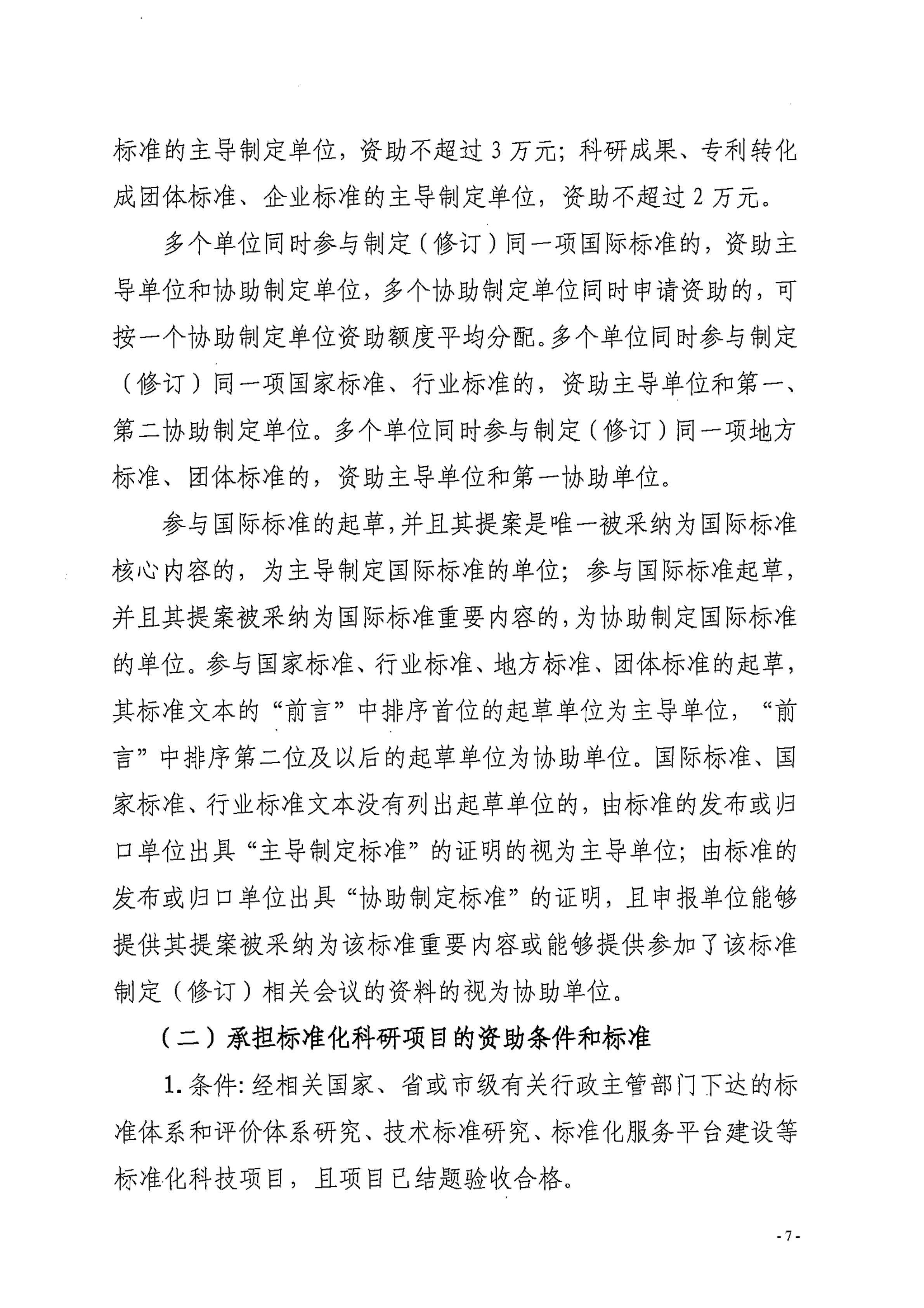 湛江市市场监督管理局湛江市财政局关于印发修改《湛江市实施标准化战略专项资金管理办法》（湛部规2021-24）标题的通知_06.jpg
