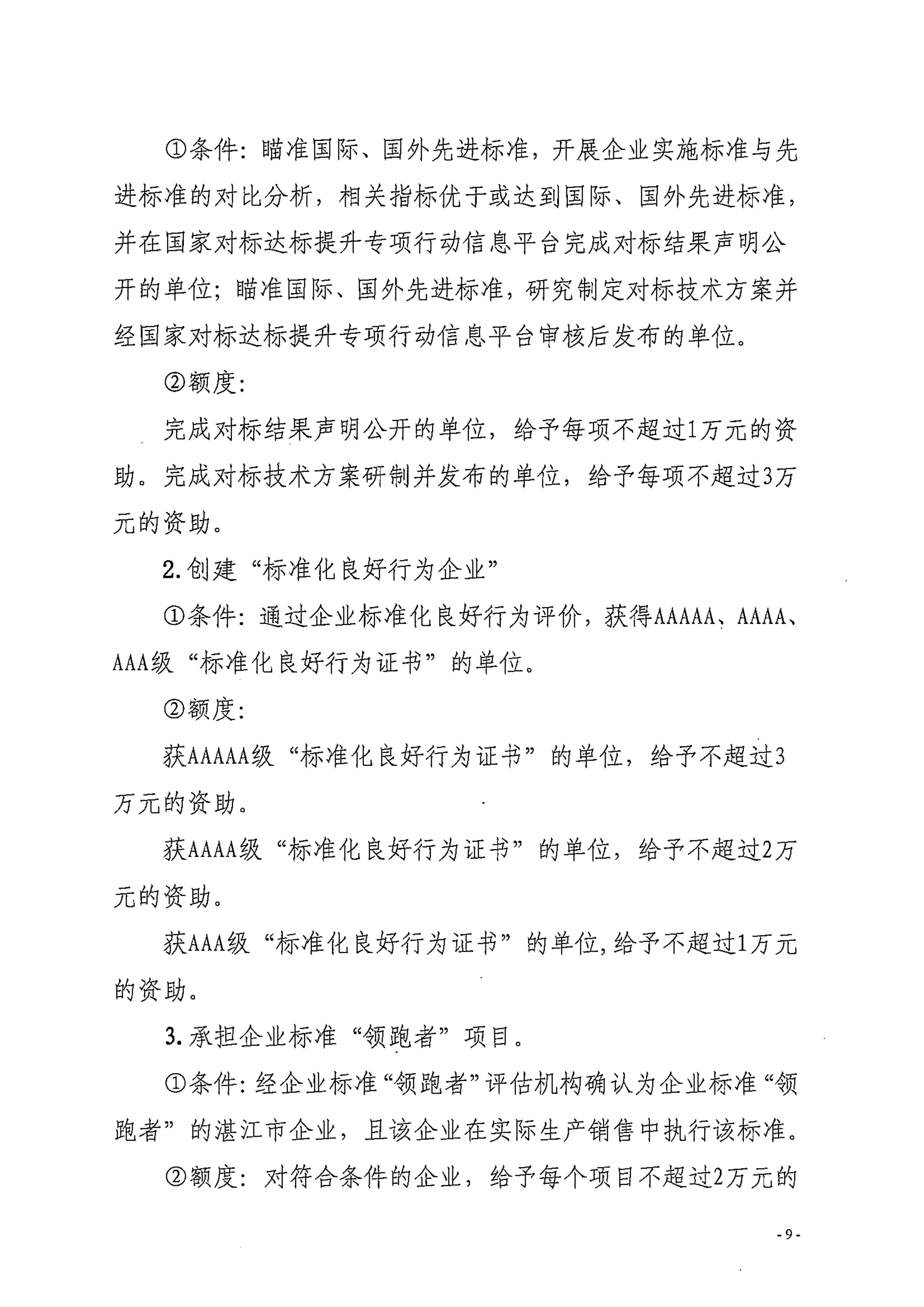 湛江市市场监督管理局湛江市财政局关于印发修改《湛江市实施标准化战略专项资金管理办法》（湛部规2021-24）标题的通知_08.jpg