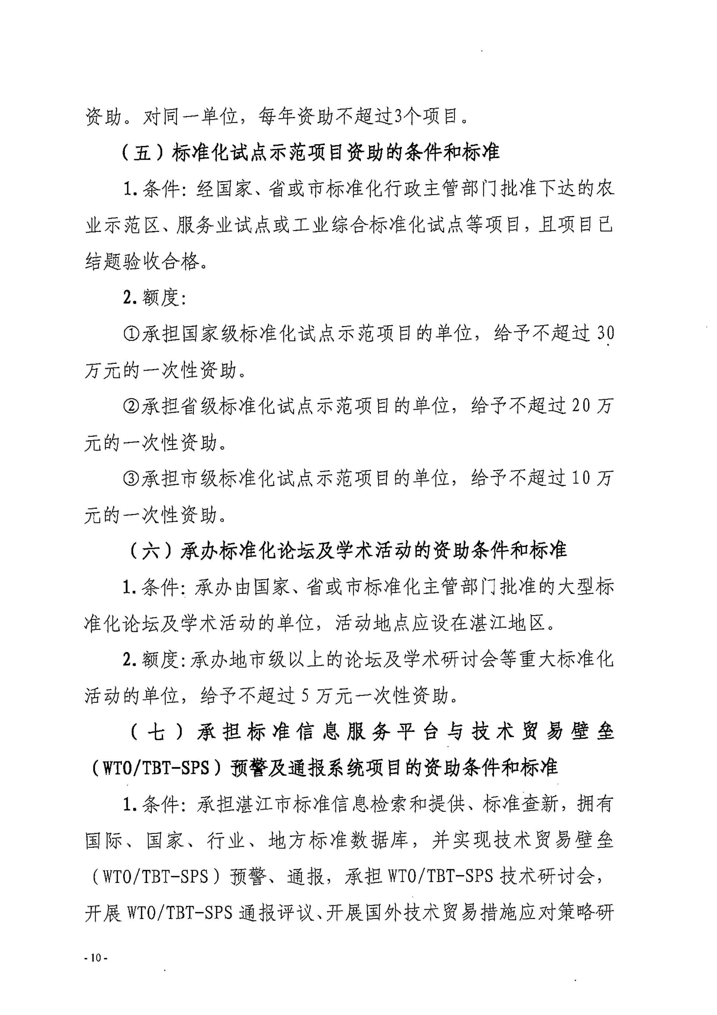 湛江市市场监督管理局湛江市财政局关于印发修改《湛江市实施标准化战略专项资金管理办法》（湛部规2021-24）标题的通知_09.jpg
