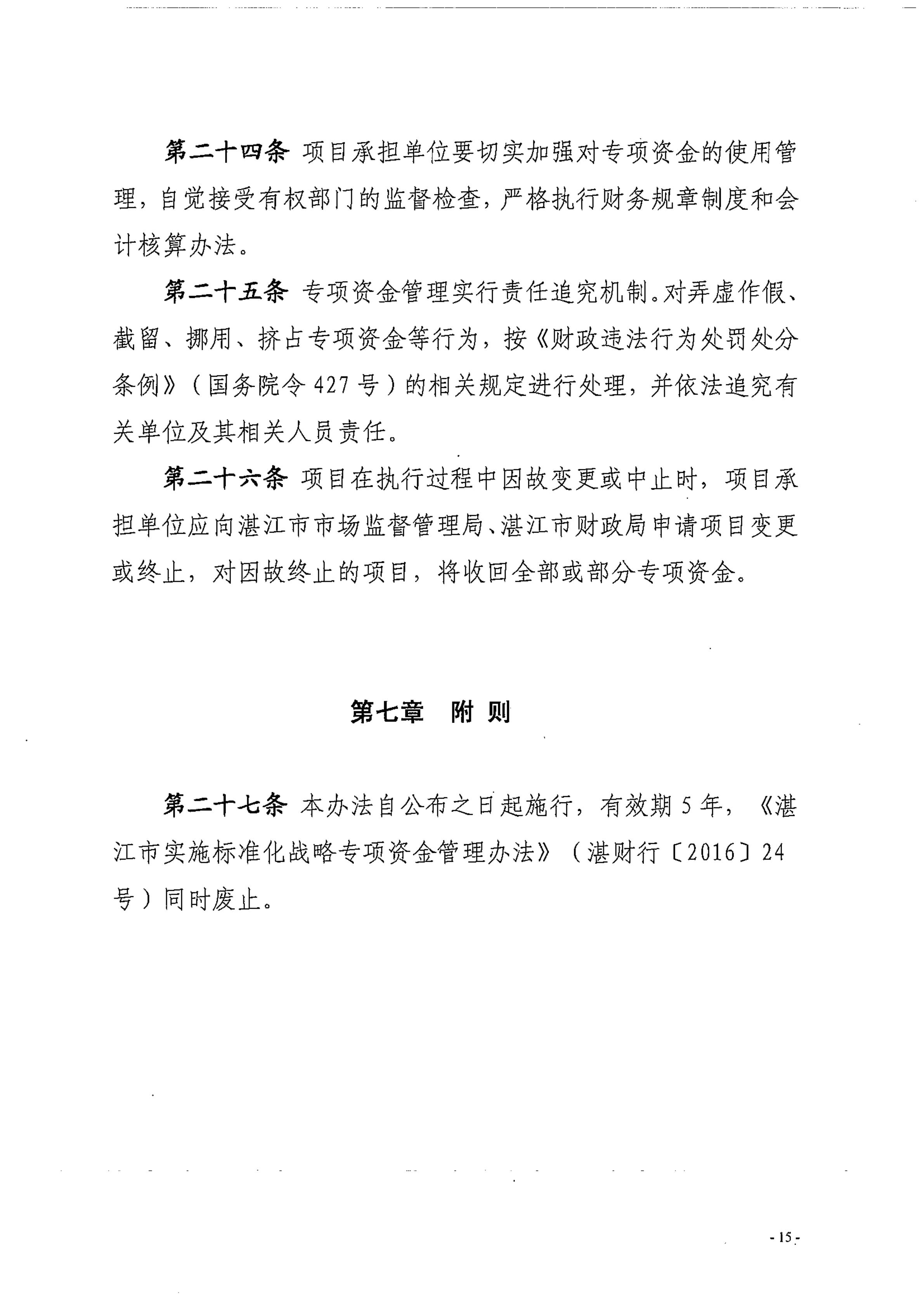 湛江市市场监督管理局湛江市财政局关于印发修改《湛江市实施标准化战略专项资金管理办法》（湛部规2021-24）标题的通知_14.jpg