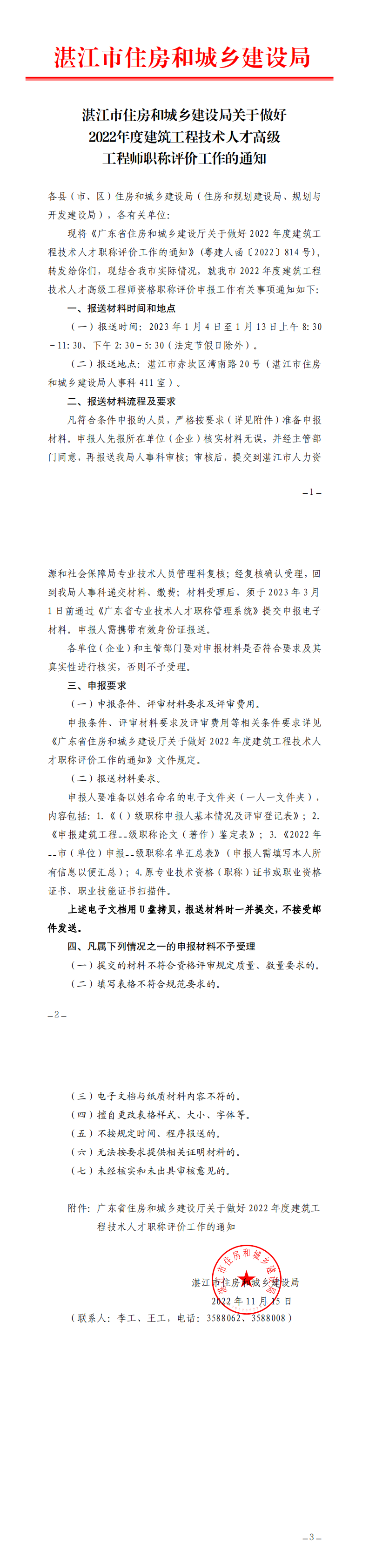 湛江市住房和城乡建设局关于做好2022年度建筑工程技术人才高级工程师职称评价工作的通知_0.png